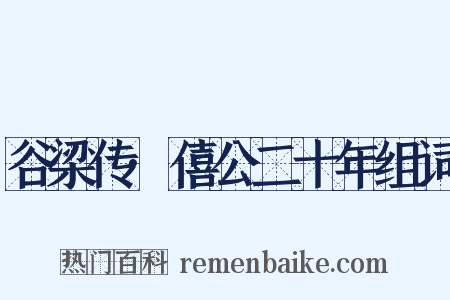 谷梁传·僖公二十年组词是什么意思的图片